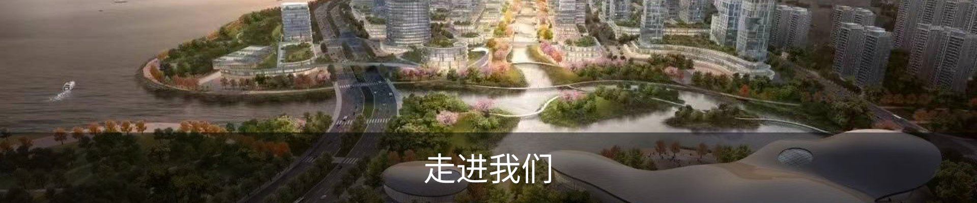 走进我们
